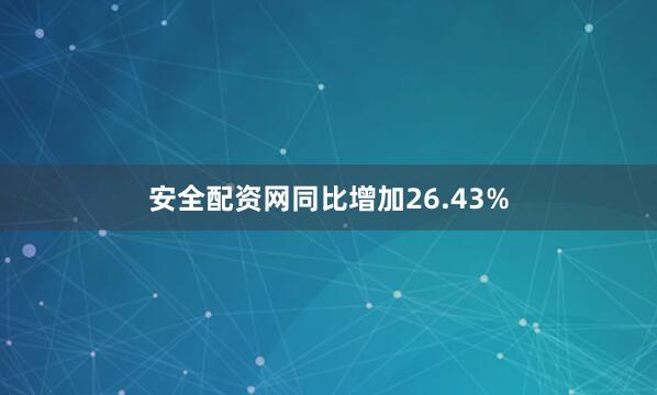安全配资网同比增加26.43%