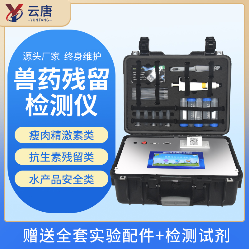 云唐獸藥殘留檢測(cè)儀有哪些優(yōu)勢(shì)功能？