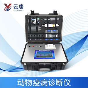 動物疫病檢測儀保障消費(fèi)者利益